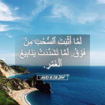Picture 05 - أَمْثَالٌ 8:28 AVD - لَمَّا أَثْبَتَ ٱلسُّحُبَ - Bible Verse Picture