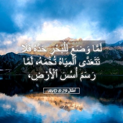 Picture 05 - أَمْثَالٌ 8:29 AVD - لَمَّا وَضَعَ لِلْبَحْرِ - Bible Verse Picture