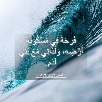 Picture 05 - أَمْثَالٌ 8:31 AVD - فَرِحَةً فِي مَسْكُونَةِ - Bible Verse Picture