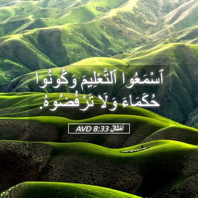 Picture 05 - أَمْثَالٌ 8:33 AVD - ٱسْمَعُوا ٱلتَّعْلِيمَ - Bible Verse Picture