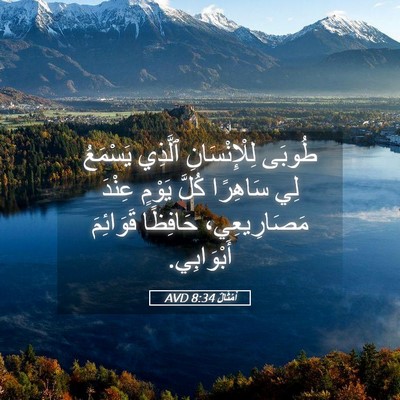 Picture 05 - أَمْثَالٌ 8:34 AVD - طُوبَى لِلْإِنْسَانِ - Bible Verse Picture