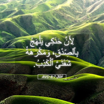 Picture 05 - أَمْثَالٌ 8:7 AVD - لِأَنَّ حَنَكِي يَلْهَجُ - Bible Verse Picture