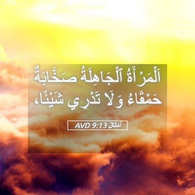 Picture 05 - أَمْثَالٌ 9:13 AVD - اَلْمَرْأَةُ ٱلْجَاهِلَةُ - Bible Verse Picture