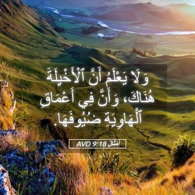 Picture 05 - أَمْثَالٌ 9:18 AVD - وَلَا يَعْلَمُ أَنَّ - Bible Verse Picture
