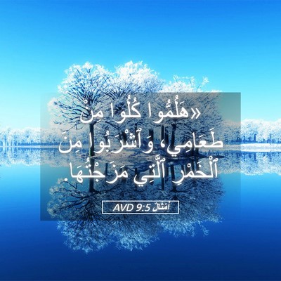 Picture 05 - أَمْثَالٌ 9:5 AVD - «هَلُمُّوا كُلُوا مِنْ - Bible Verse Picture