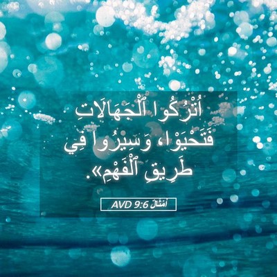 Picture 05 - أَمْثَالٌ 9:6 AVD - اُتْرُكُوا ٱلْجَهَالَاتِ - Bible Verse Picture