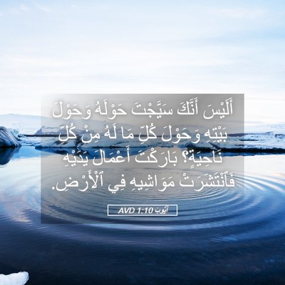 Picture 05 - أَيُّوبَ 1:10 AVD - أَلَيْسَ أَنَّكَ - Bible Verse Picture