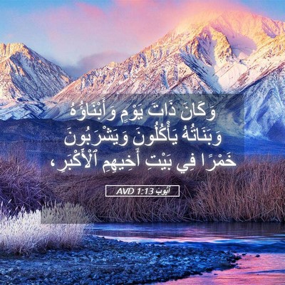 Picture 05 - أَيُّوبَ 1:13 AVD - وَكَانَ ذَاتَ يَوْمٍ - Bible Verse Picture