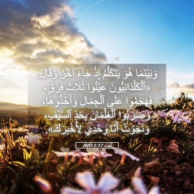 Picture 05 - أَيُّوبَ 1:17 AVD - وَبَيْنَمَا هُوَ - Bible Verse Picture