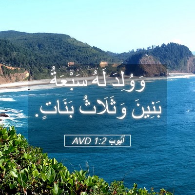 Picture 05 - أَيُّوبَ 1:2 AVD - وَوُلِدَ لَهُ سَبْعَةُ - Bible Verse Picture