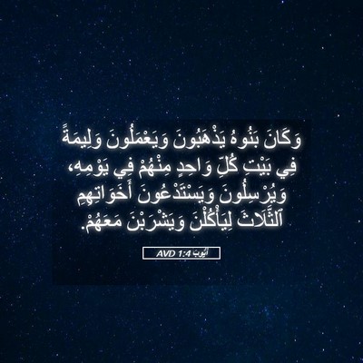 Picture 05 - أَيُّوبَ 1:4 AVD - وَكَانَ بَنُوهُ - Bible Verse Picture