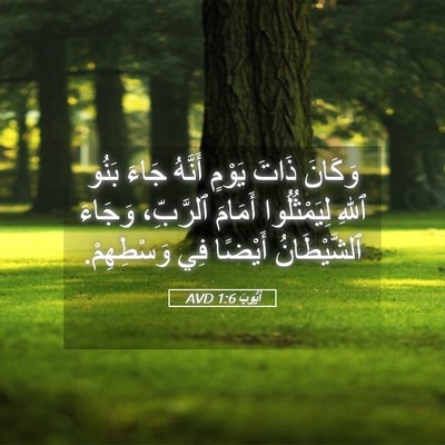 Picture 05 - أَيُّوبَ 1:6 AVD - وَكَانَ ذَاتَ يَوْمٍ - Bible Verse Picture