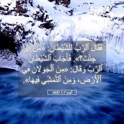 Picture 05 - أَيُّوبَ 1:7 AVD - فَقَالَ ٱلرَّبُّ - Bible Verse Picture