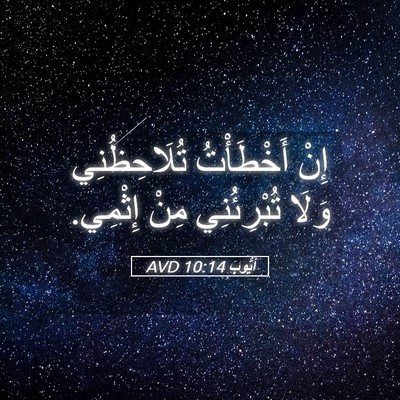 Picture 05 - أَيُّوبَ 10:14 AVD - إِنْ أَخْطَأْتُ - Bible Verse Picture