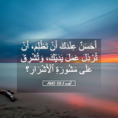 Picture 05 - أَيُّوبَ 10:3 AVD - أَحَسَنٌ عِنْدَكَ أَنْ - Bible Verse Picture