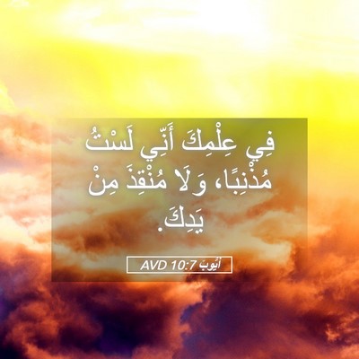 Picture 05 - أَيُّوبَ 10:7 AVD - فِي عِلْمِكَ أَنِّي لَسْتُ - Bible Verse Picture