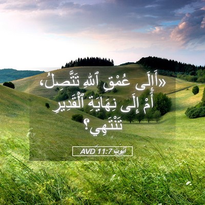 Picture 05 - أَيُّوبَ 11:7 AVD - «أَإِلَى عُمْقِ ٱللهِ - Bible Verse Picture