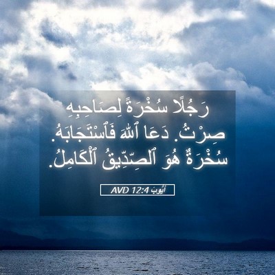 Picture 05 - أَيُّوبَ 12:4 AVD - رَجُلًا سُخْرَةً - Bible Verse Picture
