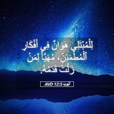 Picture 05 - أَيُّوبَ 12:5 AVD - لِلْمُبْتَلِي هَوَانٌ فِي - Bible Verse Picture