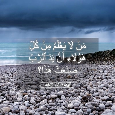 Picture 05 - أَيُّوبَ 12:9 AVD - مَنْ لَا يَعْلَمُ مِنْ - Bible Verse Picture