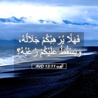 Picture 05 - أَيُّوبَ 13:11 AVD - فَهَلَّا يُرْهِبُكُمْ - Bible Verse Picture