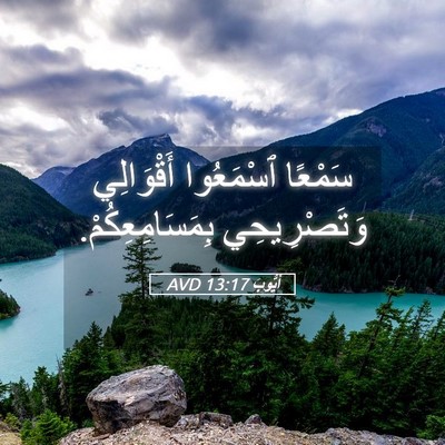 Picture 05 - أَيُّوبَ 13:17 AVD - سَمْعًا ٱسْمَعُوا - Bible Verse Picture