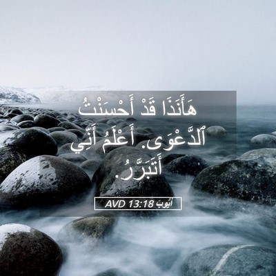 Picture 05 - أَيُّوبَ 13:18 AVD - هَأَنَذَا قَدْ أَحْسَنْتُ - Bible Verse Picture