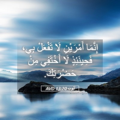 Picture 05 - أَيُّوبَ 13:20 AVD - إِنَّمَا أَمْرَيْنِ لَا - Bible Verse Picture