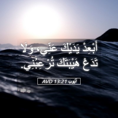 Picture 05 - أَيُّوبَ 13:21 AVD - أَبْعِدْ يَدَيْكَ عَنِّي، - Bible Verse Picture