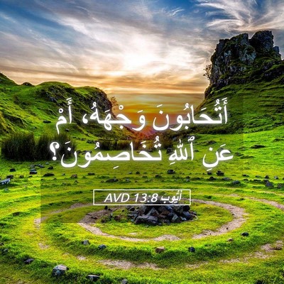 Picture 05 - أَيُّوبَ 13:8 AVD - أَتُحَابُونَ وَجْهَهُ، - Bible Verse Picture