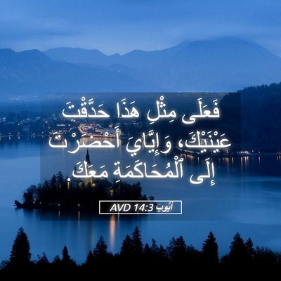 Picture 05 - أَيُّوبَ 14:3 AVD - فَعَلَى مِثْلِ هَذَا - Bible Verse Picture