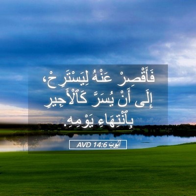 Picture 05 - أَيُّوبَ 14:6 AVD - فَأَقْصِرْ عَنْهُ - Bible Verse Picture