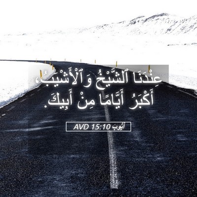 Picture 05 - أَيُّوبَ 15:10 AVD - عِنْدَنَا ٱلشَّيْخُ - Bible Verse Picture