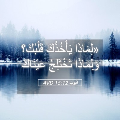 Picture 05 - أَيُّوبَ 15:12 AVD - «لِمَاذَا يَأْخُذُكَ - Bible Verse Picture