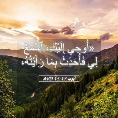Picture 05 - أَيُّوبَ 15:17 AVD - «أُوحِي إِلَيْكَ، ٱسْمَعْ - Bible Verse Picture