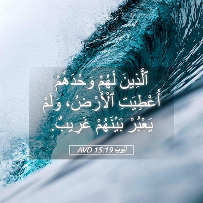 Picture 05 - أَيُّوبَ 15:19 AVD - ٱلَّذِينَ لَهُمْ - Bible Verse Picture