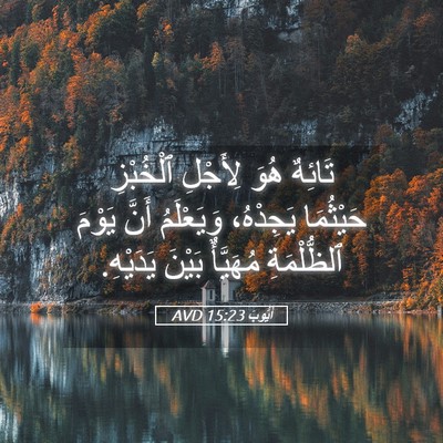 Picture 05 - أَيُّوبَ 15:23 AVD - تَائِهٌ هُوَ لِأَجْلِ - Bible Verse Picture