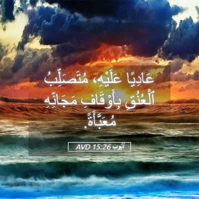 Picture 05 - أَيُّوبَ 15:26 AVD - عَادِيًا عَلَيْهِ، - Bible Verse Picture