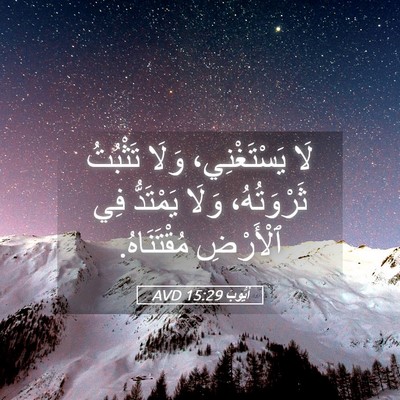 Picture 05 - أَيُّوبَ 15:29 AVD - لَا يَسْتَغْنِي، وَلَا - Bible Verse Picture