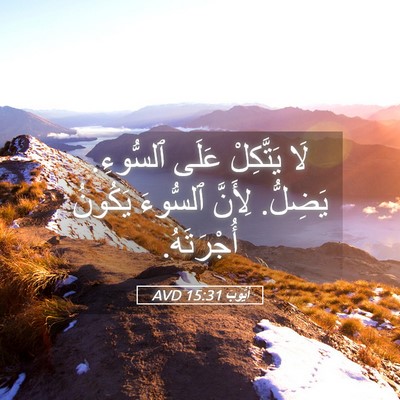 Picture 05 - أَيُّوبَ 15:31 AVD - لَا يَتَّكِلْ عَلَى - Bible Verse Picture