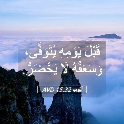 Picture 05 - أَيُّوبَ 15:32 AVD - قَبْلَ يَوْمِهِ - Bible Verse Picture