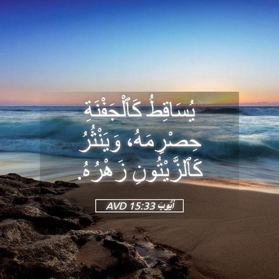 Picture 05 - أَيُّوبَ 15:33 AVD - يُسَاقِطُ كَٱلْجَفْنَةِ - Bible Verse Picture