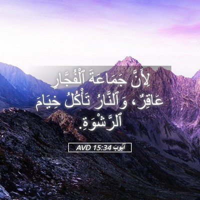 Picture 05 - أَيُّوبَ 15:34 AVD - لِأَنَّ جَمَاعَةَ - Bible Verse Picture