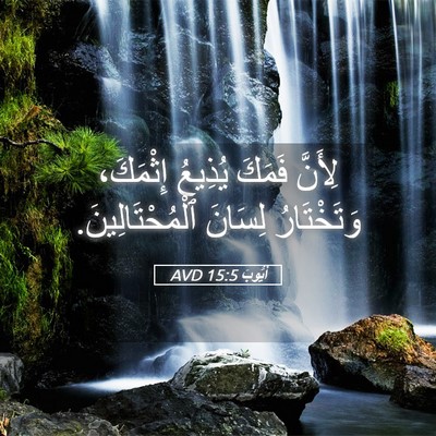 Picture 05 - أَيُّوبَ 15:5 AVD - لِأَنَّ فَمَكَ يُذِيعُ - Bible Verse Picture