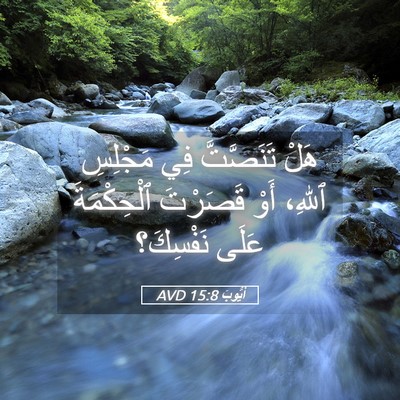 Picture 05 - أَيُّوبَ 15:8 AVD - هَلْ تَنَصَّتَّ فِي - Bible Verse Picture