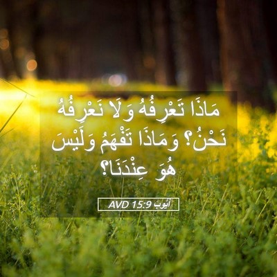 Picture 05 - أَيُّوبَ 15:9 AVD - مَاذَا تَعْرِفُهُ وَلَا - Bible Verse Picture