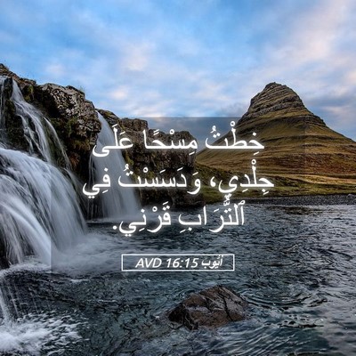 Picture 05 - أَيُّوبَ 16:15 AVD - خِطْتُ مِسْحًا عَلَى - Bible Verse Picture