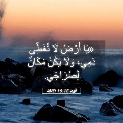 Picture 05 - أَيُّوبَ 16:18 AVD - «يَا أَرْضُ لَا تُغَطِّي - Bible Verse Picture