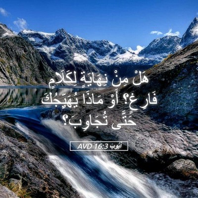 Picture 05 - أَيُّوبَ 16:3 AVD - هَلْ مِنْ نِهَايَةٍ - Bible Verse Picture