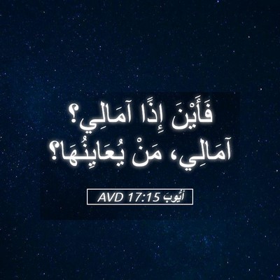 Picture 05 - أَيُّوبَ 17:15 AVD - فَأَيْنَ إِذًا آمَالِي؟ - Bible Verse Picture